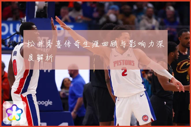 松井秀喜传奇生涯回顾与影响力深度解析