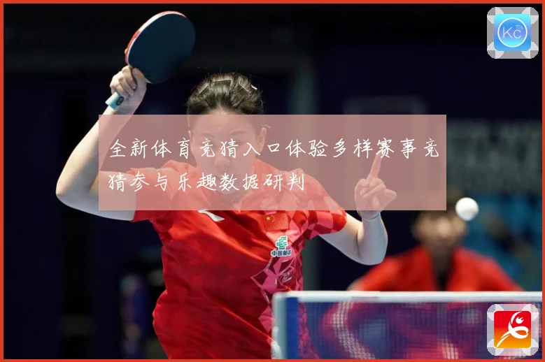 全新体育竞猜入口体验多样赛事竞猜参与乐趣数据研判