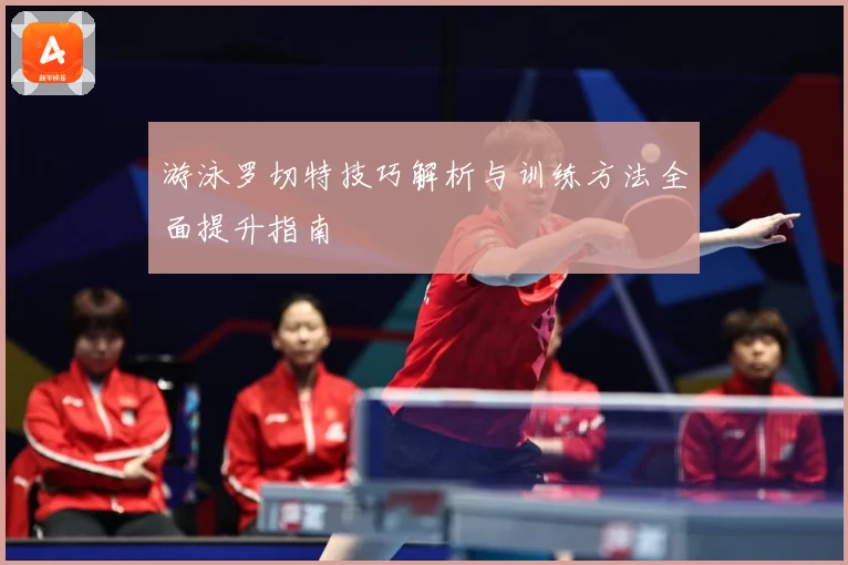 游泳罗切特技巧解析与训练方法全面提升指南