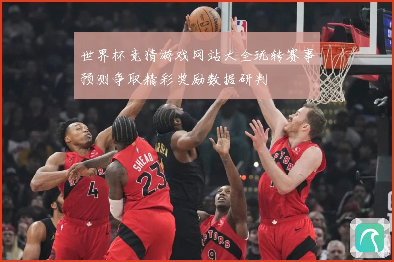 世界杯竞猜游戏网站大全玩转赛事预测争取精彩奖励数据研判