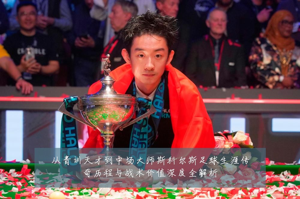 从青训天才到中场大师斯科尔斯足球生涯传奇历程与战术价值深度全解析