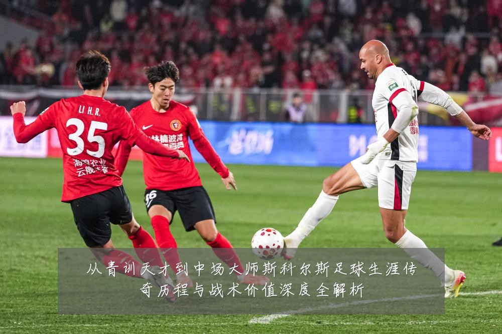 从青训天才到中场大师斯科尔斯足球生涯传奇历程与战术价值深度全解析