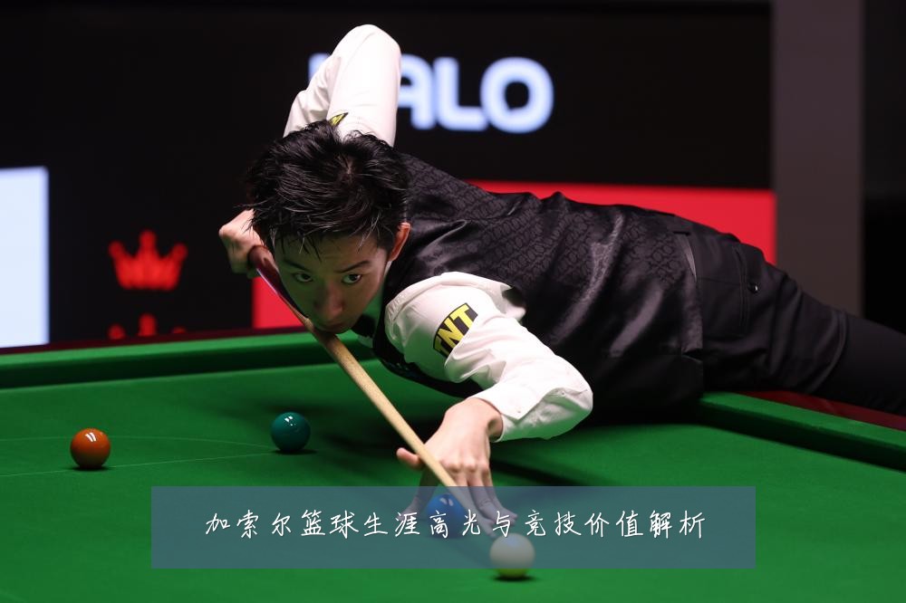 加索尔篮球生涯高光与竞技价值解析