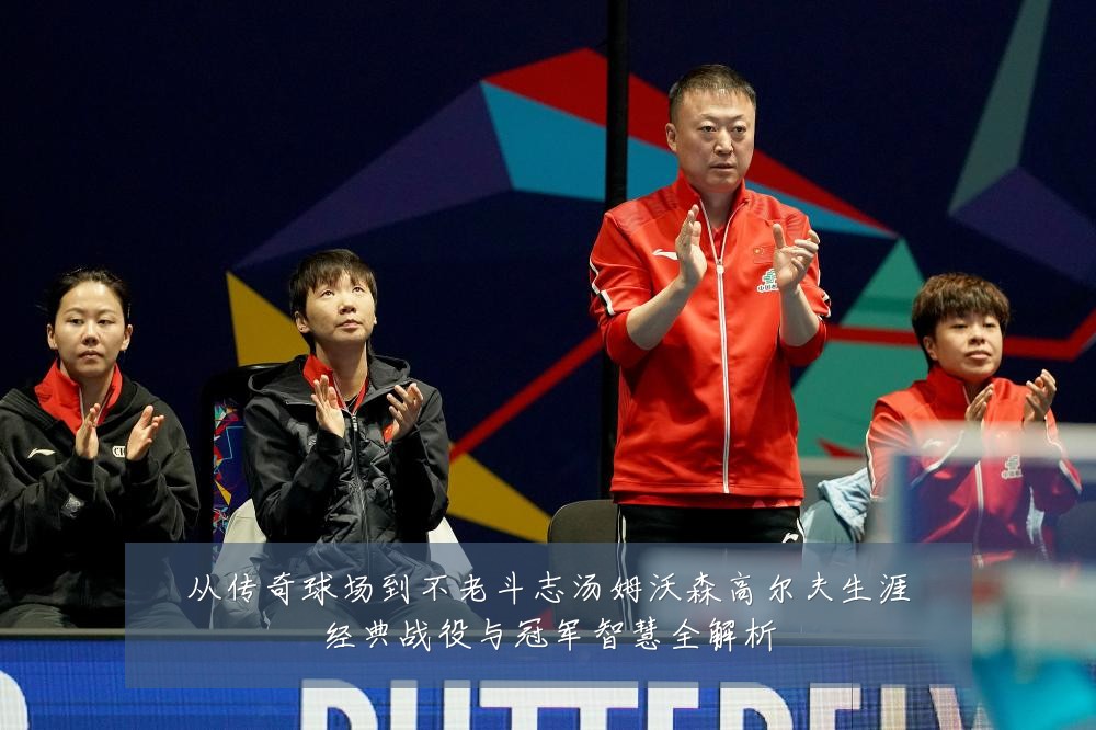 从传奇球场到不老斗志汤姆沃森高尔夫生涯经典战役与冠军智慧全解析