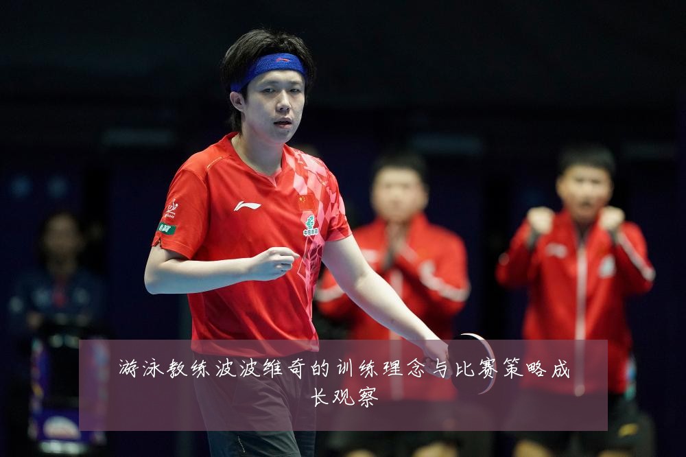 游泳教练波波维奇的训练理念与比赛策略成长观察