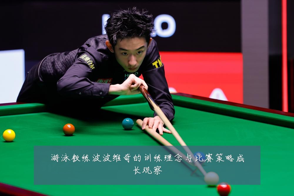 游泳教练波波维奇的训练理念与比赛策略成长观察