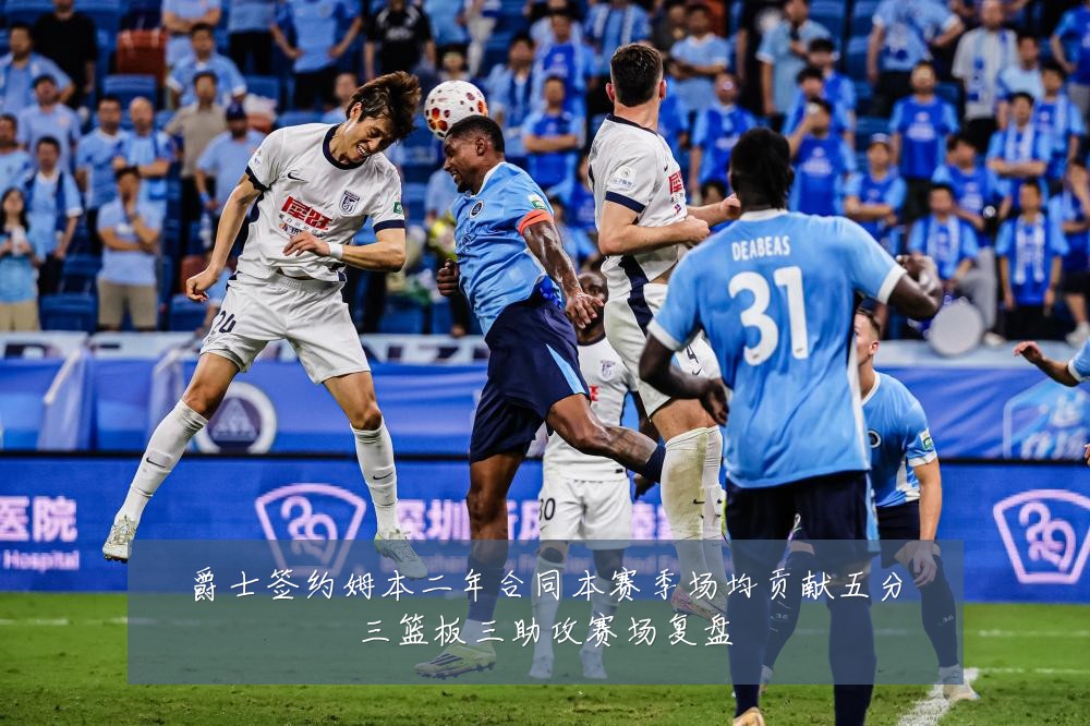 爵士签约姆本二年合同本赛季场均贡献五分三篮板三助攻赛场复盘