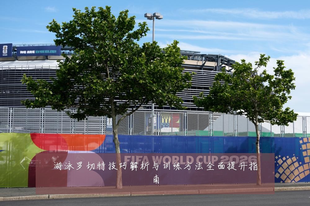 游泳罗切特技巧解析与训练方法全面提升指南