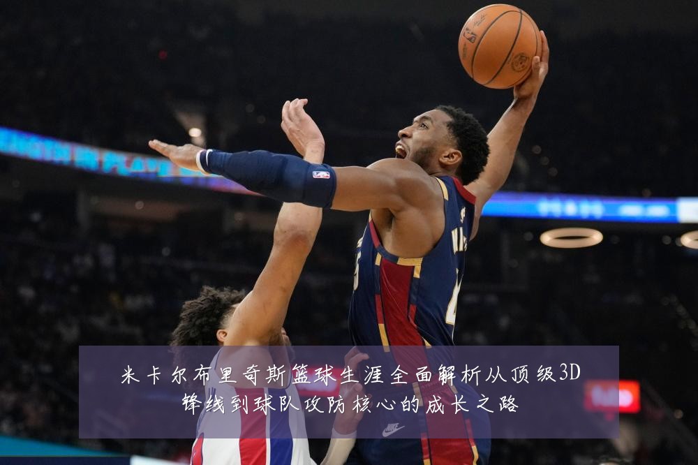 米卡尔布里奇斯篮球生涯全面解析从顶级3D锋线到球队攻防核心的成长之路