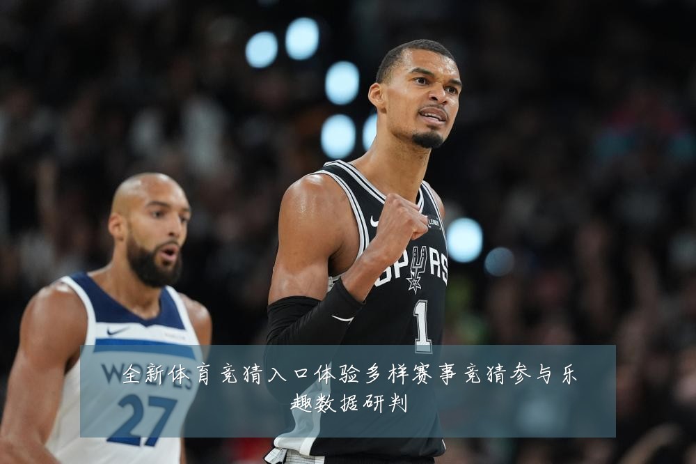 全新体育竞猜入口体验多样赛事竞猜参与乐趣数据研判