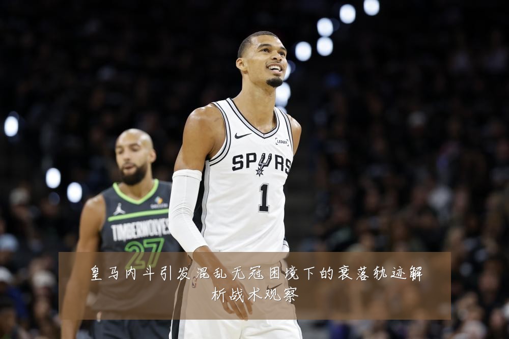 皇马内斗引发混乱无冠困境下的衰落轨迹解析战术观察