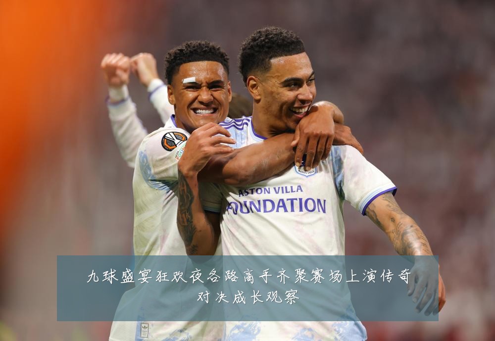 九球盛宴狂欢夜各路高手齐聚赛场上演传奇对决成长观察