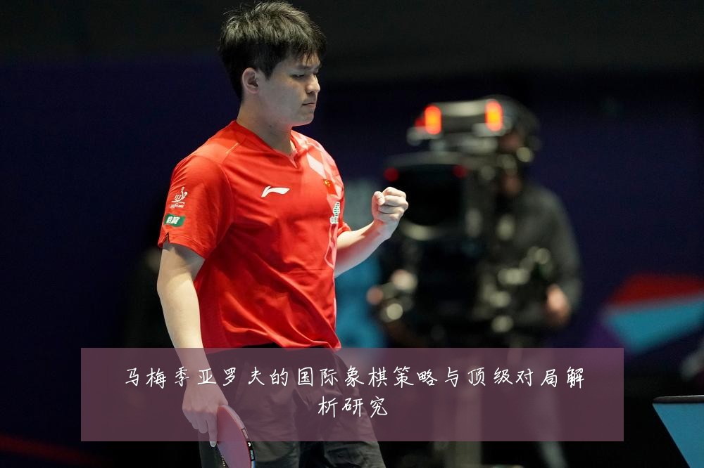 马梅季亚罗夫的国际象棋策略与顶级对局解析研究
