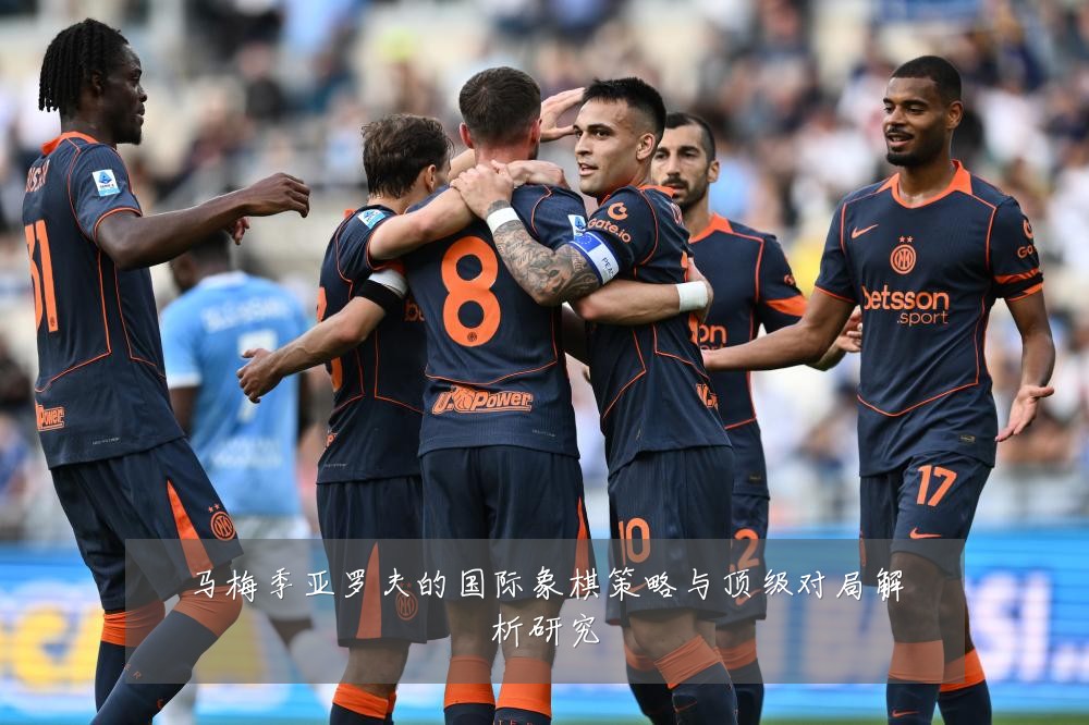 马梅季亚罗夫的国际象棋策略与顶级对局解析研究