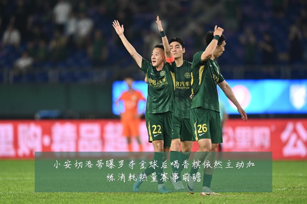 小安切洛蒂曝罗夺金球后喝香槟依然主动加练消耗热量赛事前瞻