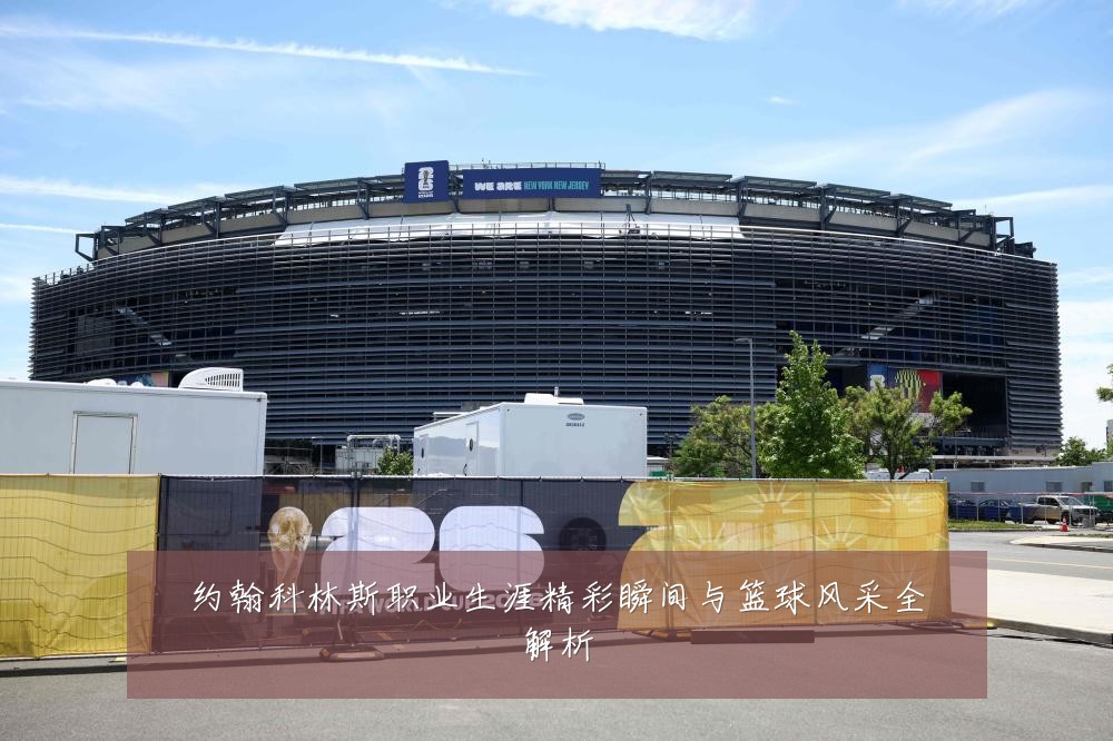 约翰科林斯职业生涯精彩瞬间与篮球风采全解析